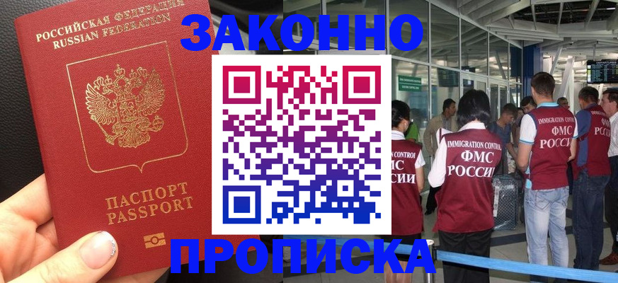 прописка гарантия в Новочеркасске